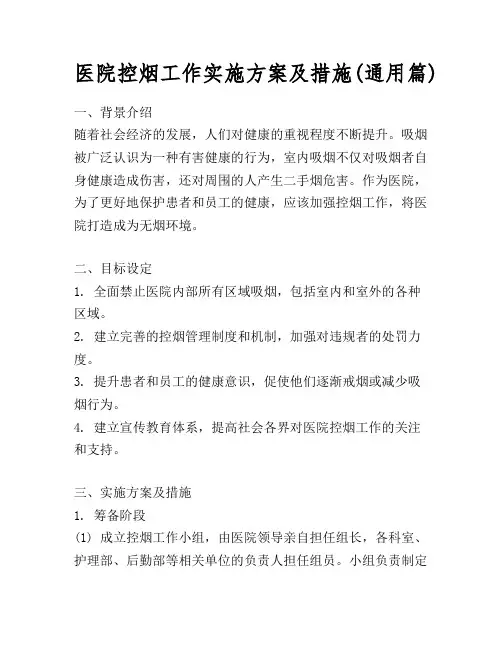 医院控烟工作实施方案及措施(通用篇)