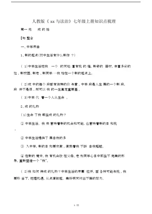 人教版本道德与法治初中七年级的上册的学习知识点梳理.doc