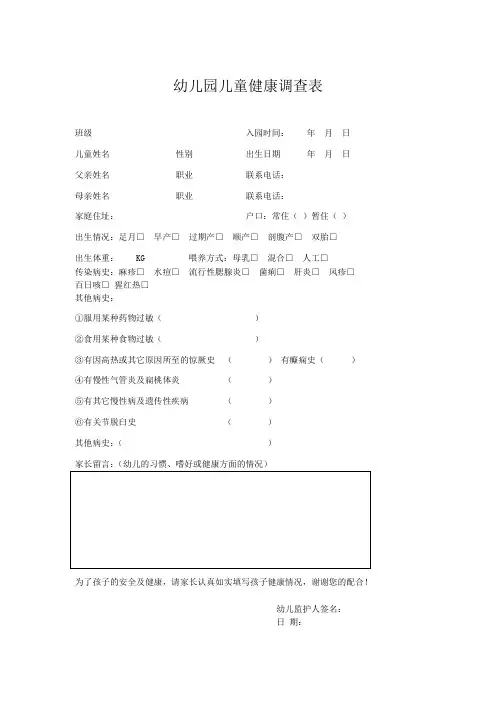 幼儿园儿童健康调查表