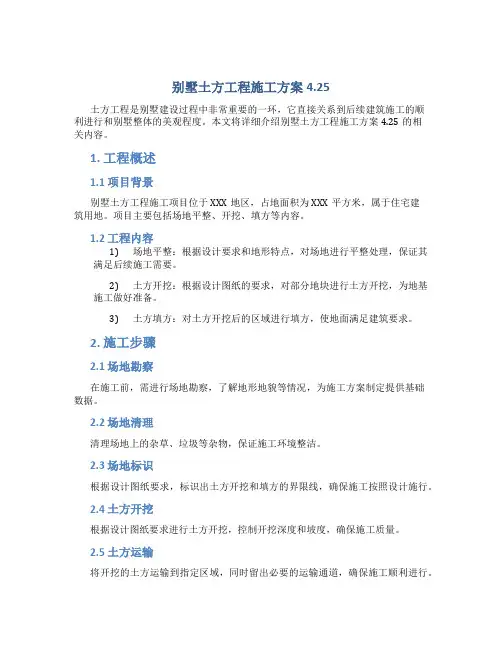 别墅土方工程施工方案4.25