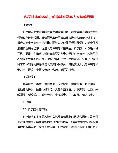 科学技术的本质、价值基准及其人文价值目标