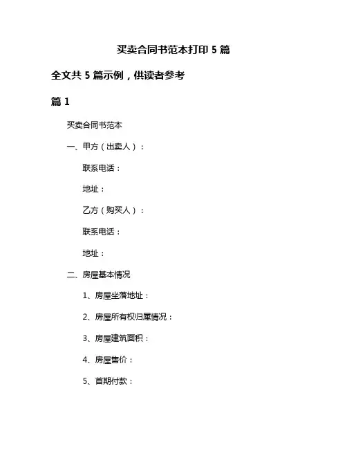 买卖合同书范本打印5篇