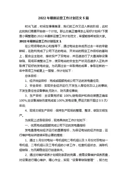2022年最新运营工作计划范文5篇