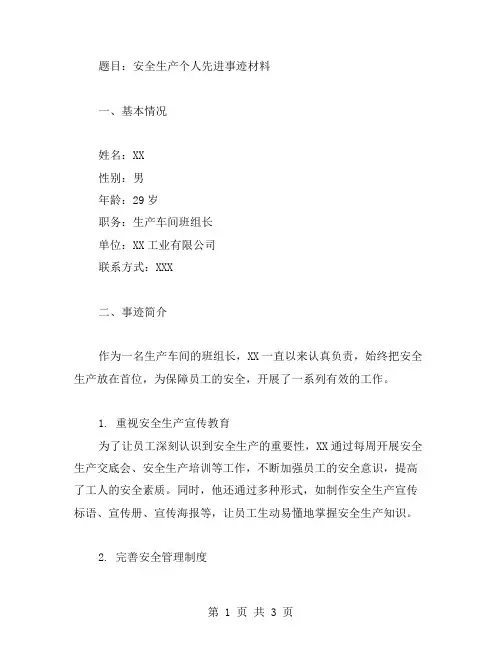 安全生产个人先进事迹材料范文