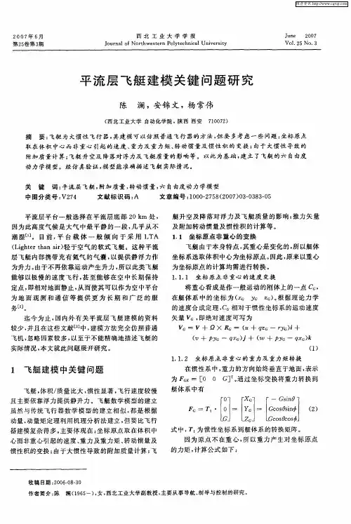 平流层飞艇建模关键问题研究