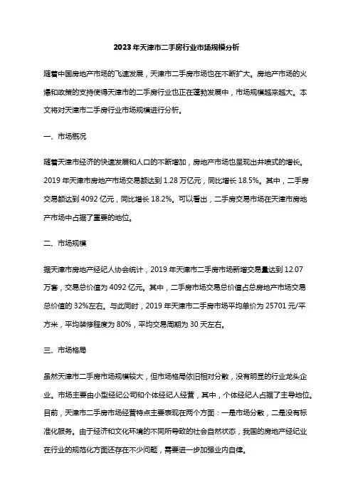 2023年天津市二手房行业市场规模分析
