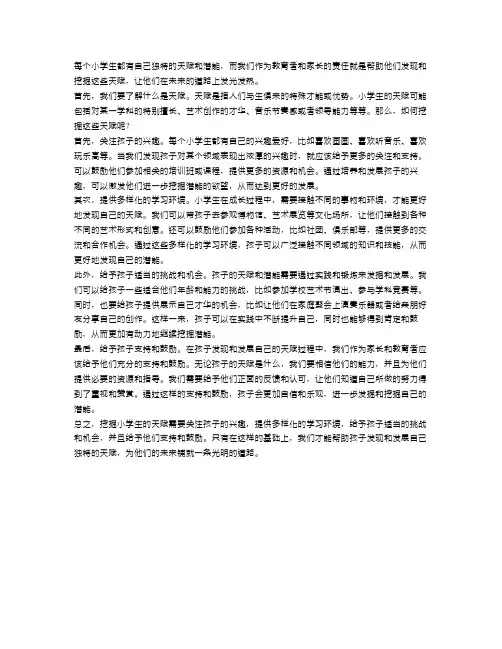 探索小学生的天赋：如何挖掘潜能
