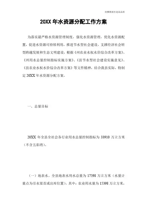 【公文范文】20XX年水资源分配工作方案