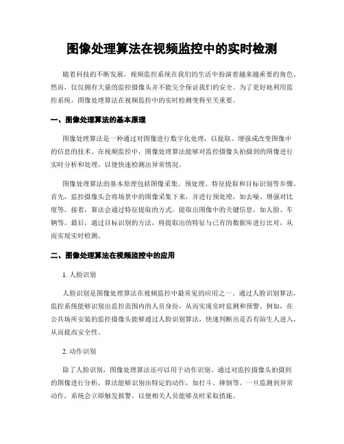 图像处理算法在视频监控中的实时检测