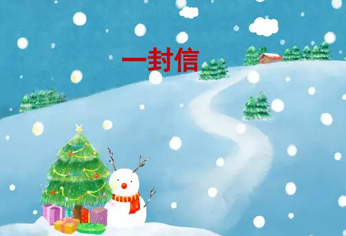 部编人教版小学二年级上册语文《一封信》课件