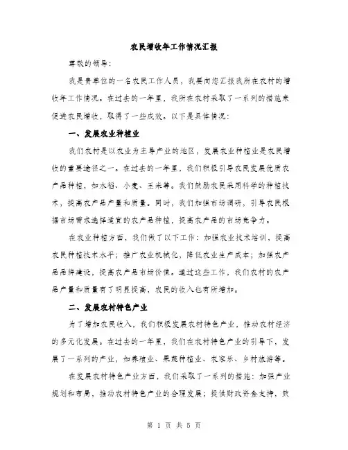 农民增收年工作情况汇报（2篇）