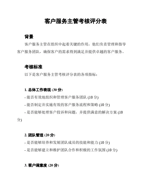 客户服务主管考核评分表