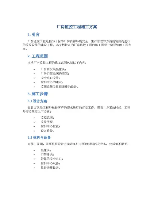 厂房监控工程施工方案