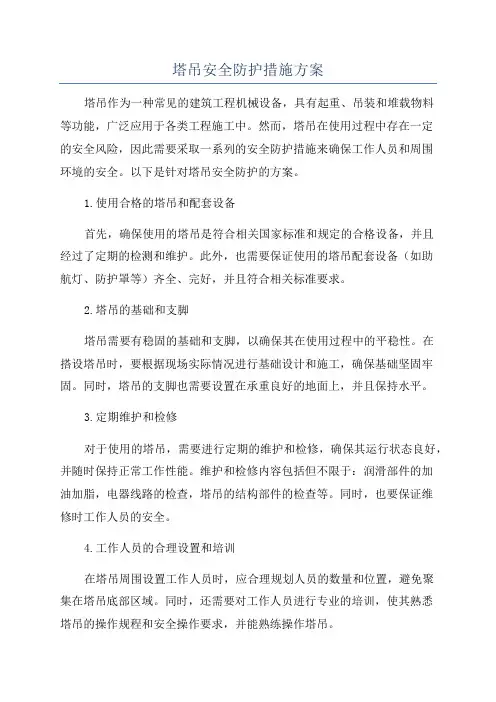 塔吊安全防护措施方案