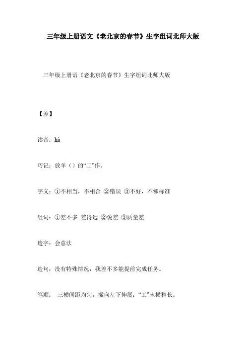 三年级上册语文《老北京的春节》生字组词北师大版