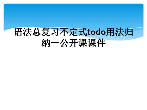 语法总复习不定式todo用法归纳一公开课课件