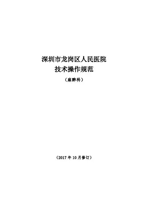 麻醉科技术操作规范