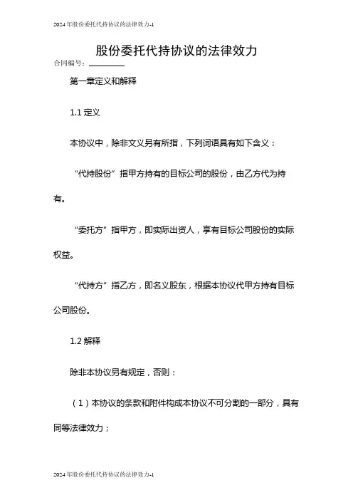 2024股份委托代持协议的法律效力