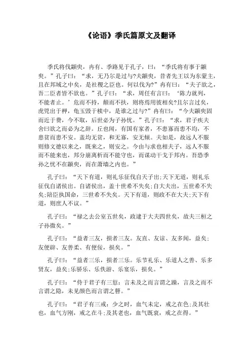 《论语》季氏篇原文及翻译