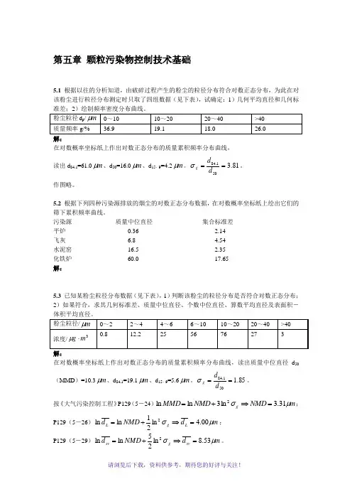 大气污染课后答案5章