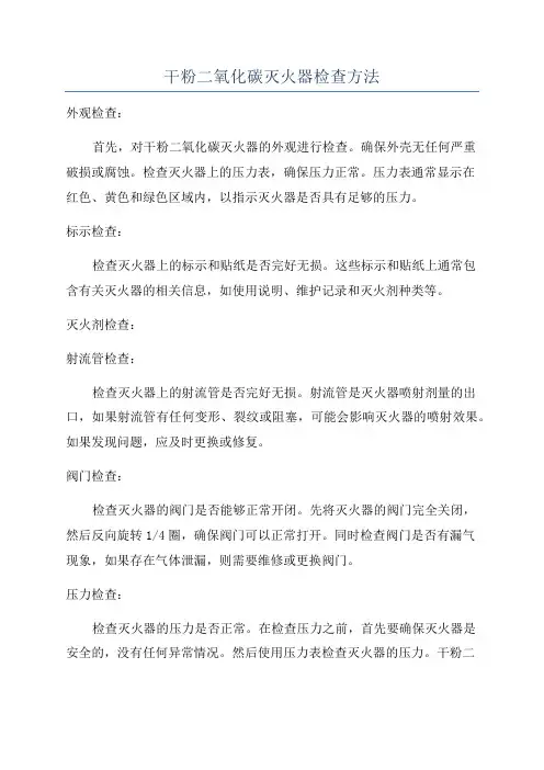 干粉二氧化碳灭火器检查方法