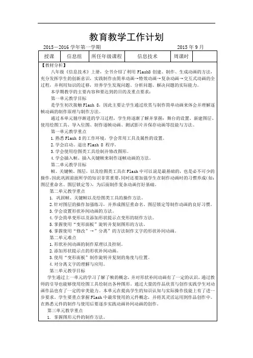 八年级信息技术上册教学进度计划-FLASH程序(清华版)