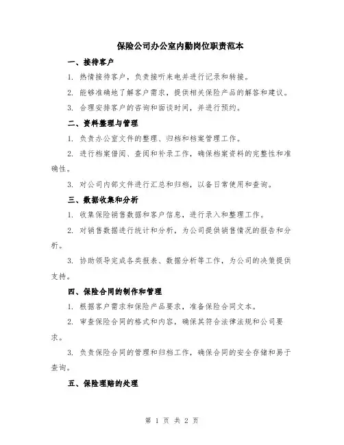 保险公司办公室内勤岗位职责范本