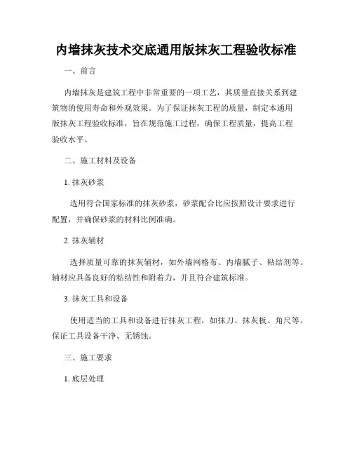 内墙抹灰技术交底通用版抹灰工程验收标准