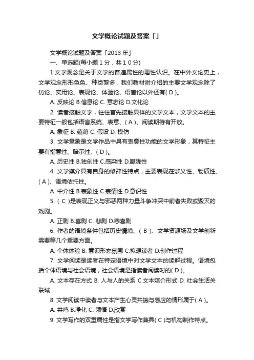 文学概论试题及答案「2013年」