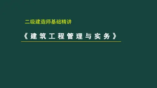 2020年二级建造师《建筑工程》(装饰装修工程施工技术)