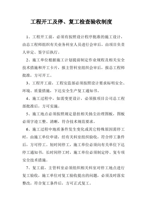 工程开工及停、复工检查验收制度