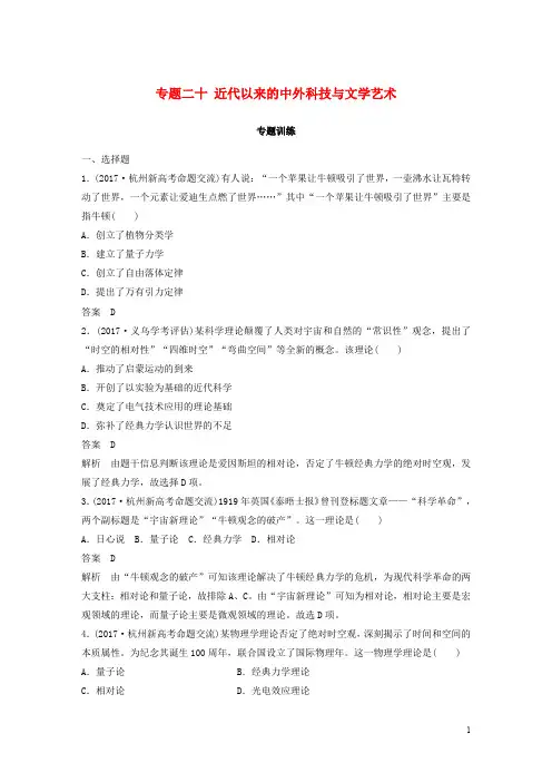 (浙江选考)2020版高考历史一轮总复习 专题二十 近代以来的中外科技与文学艺术专题训练