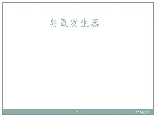 (完整版)6.19臭氧发生器