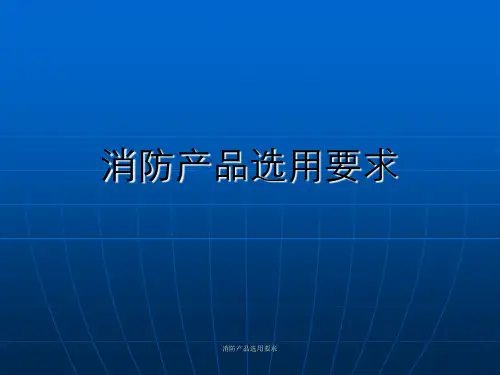 消防产品选用要求
