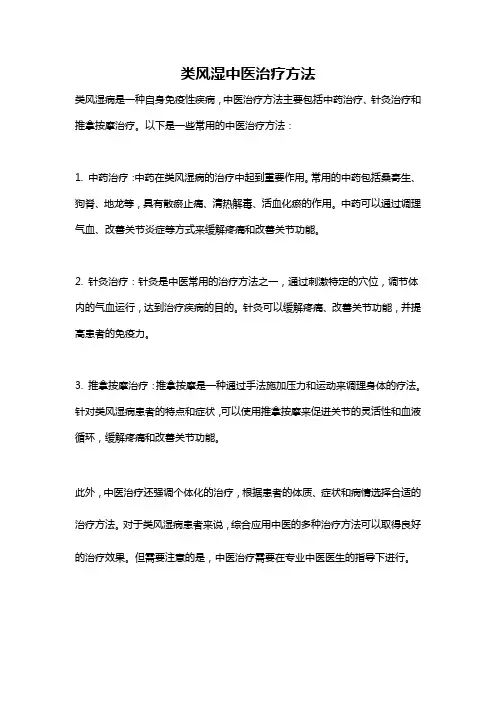 类风湿中医治疗方法