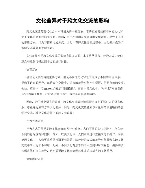 文化差异对于跨文化交流的影响