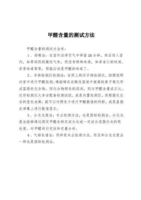 甲醛含量的测试方法