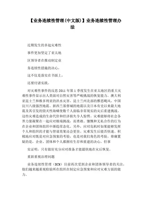 【业务连续性管理(中文版)】业务连续性管理办法