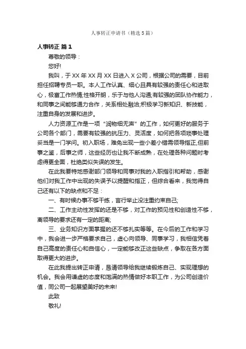人事转正申请书（精选5篇）