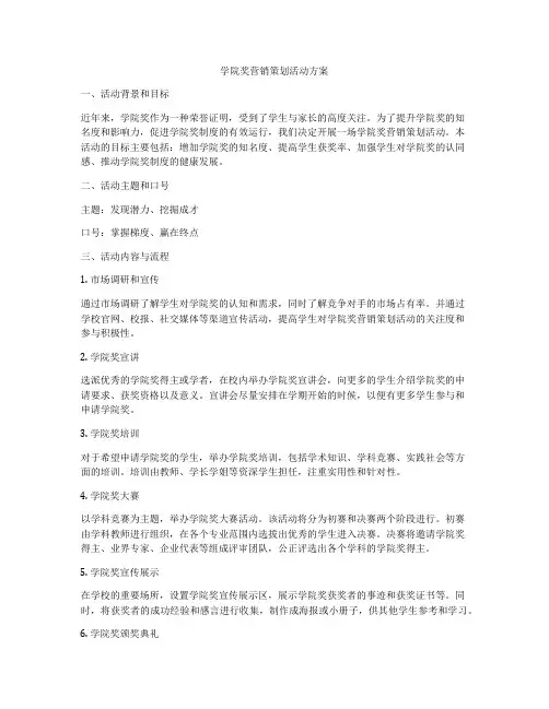 学院奖营销策划活动方案