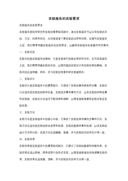 实验报告的实验要求