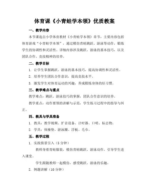 体育课《小青蛙学本领》优质教案