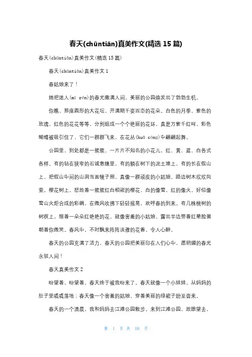 春天真美作文(精选15篇)