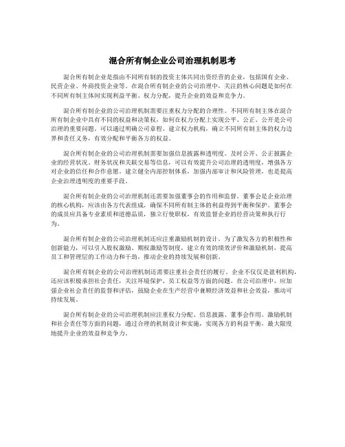 混合所有制企业公司治理机制思考