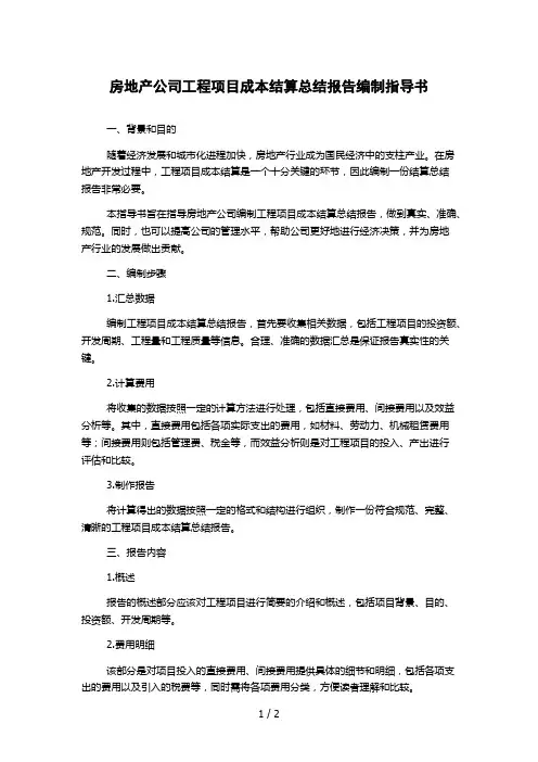 房地产公司工程项目成本结算总结报告编制指导书