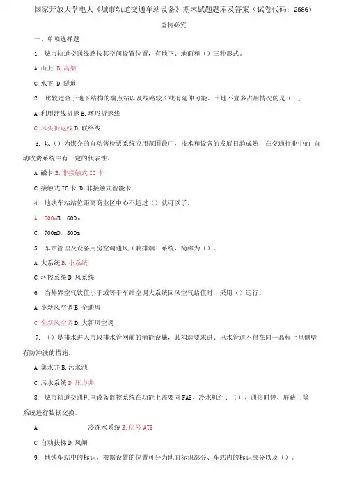 国家开放大学电大《城市轨道交通车站设备》期末试题题库及答案(试卷代码：2586)