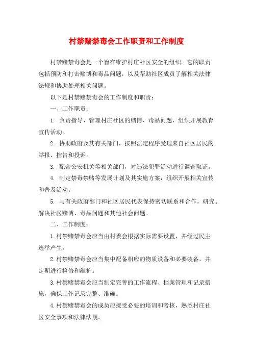 村禁赌禁毒会工作职责和工作制度