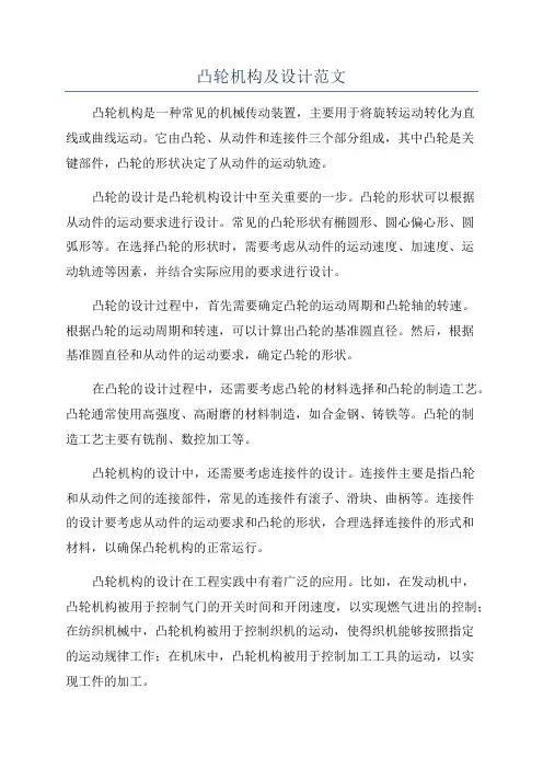凸轮机构及设计范文