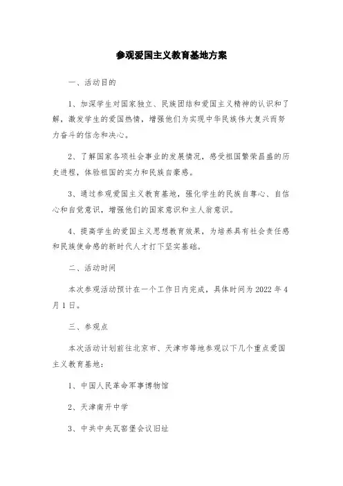 参观爱国主义教育基地方案