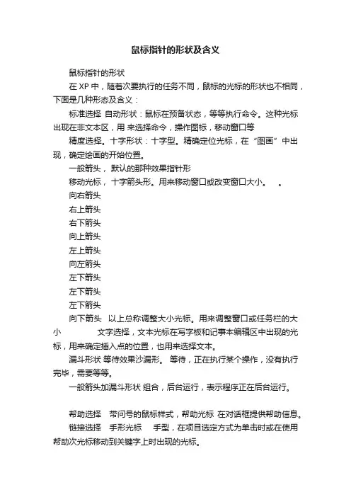 鼠标指针的形状及含义